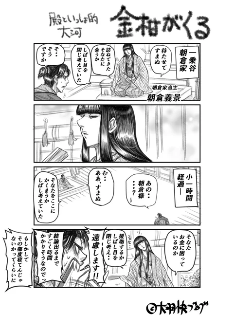 #麒麟絵 #越前へ #殿といっしょ 