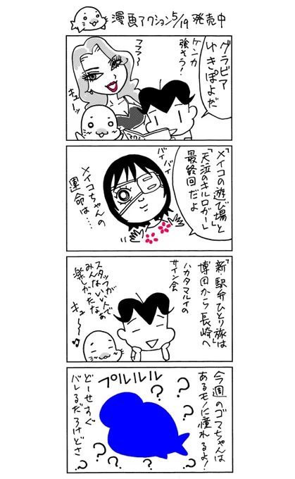 小3アシベQQゴマちゃん掲載の漫画アクションは本日発売!
今回もゴマちゃんがひたすらかわいい回です。ゆきぽよさんの表紙を探してね!
#ゴマちゃん #小3アシベ #QQゴマちゃん 
@manga_action 