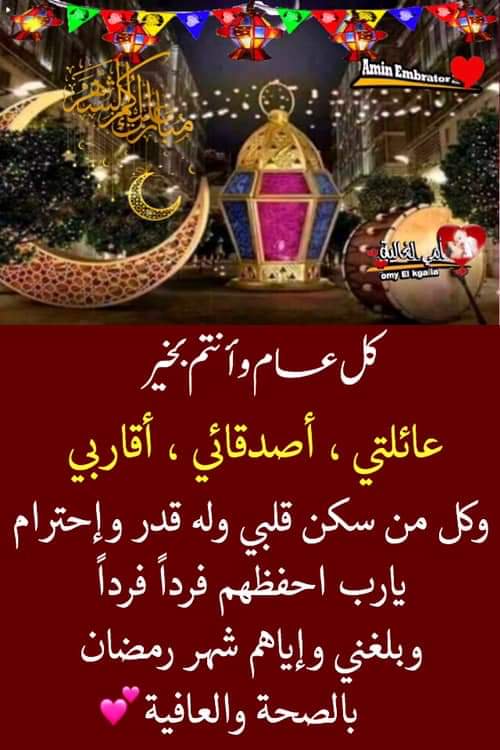 لقد مرت الأيام الجميلة في لمح البصر لاذهبنا إلي مسجدولا شاهدنا ما يسر قلوبنا 
كان شهر أيامة كله آلام ومأسي للأسف
لم نقف خلف إمام في صلاة ولا حتي نبكي خلفه عندما ينطق بالدعاء
كنا نغسل قلوبنا وأعينناخلفه
فيارب😢يامن أذنت وفعلت مابنا من أحوال بدلها ياكريم العطايابالتي تفوق عقولنا😢