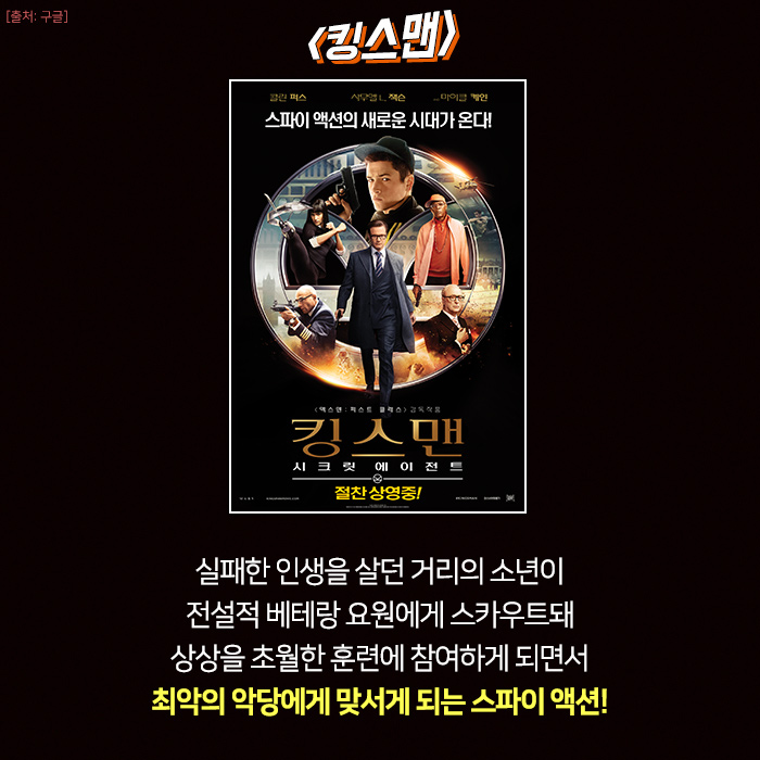 어디서 보지👀도, 듣지👂도 못한 환장의 콤비 PLAY 담은 영화들! #킹스맨 부터 #킬러의보디가드 #루키스 까지!! 대책 없는 무근본의 스파이가 온다➰!...