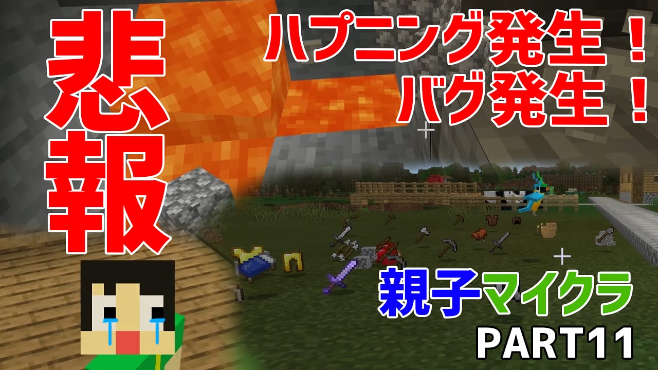 まさりくチャンネル ハプニング続出で丸石無限増殖装置までいきませんでした 次回に続きます 親子マイクラ 丸石無限増殖装置を作る はずが Part11 T Co Hgmt2ysly1 マイクラ実況 親子マイクラ マインクラフト Minecraft 統合版 統合