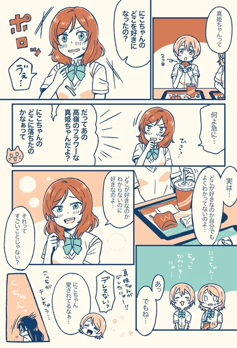 (にこ)まきりんぱな
一応前のにこ(まき)のぞえりの話と対になってます 