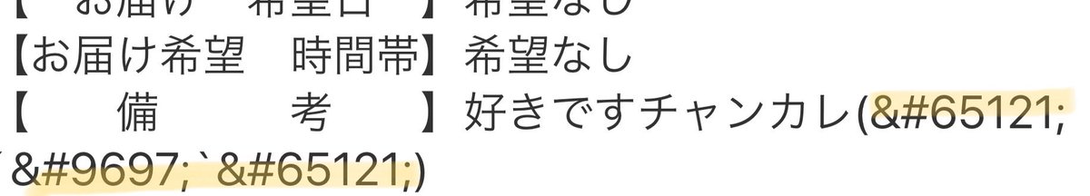 つぼ八 公式 チャンピオンカレーオンラインショップ T Co Ytyatf6klv でお買い物して メッセージを添えたんだけど かわいい顔文字が特殊文字に変換されてしまったようで泣きました