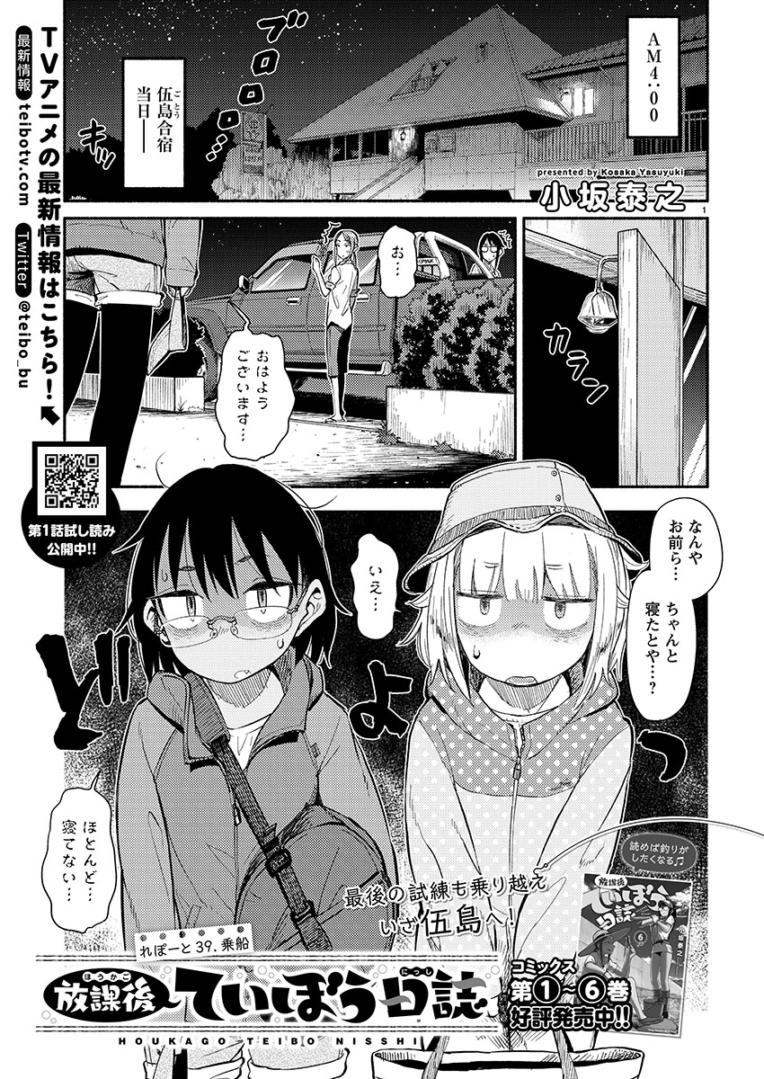 本日(5/19)はヤングチャンピオン烈No.06の発売日です。『放課後ていぼう日誌』は39話目、伍島合宿当日ということで、離島の伍島列島に向けてフェリーで出発です。ぜひ読んでください!(※伍島は造語です。) 