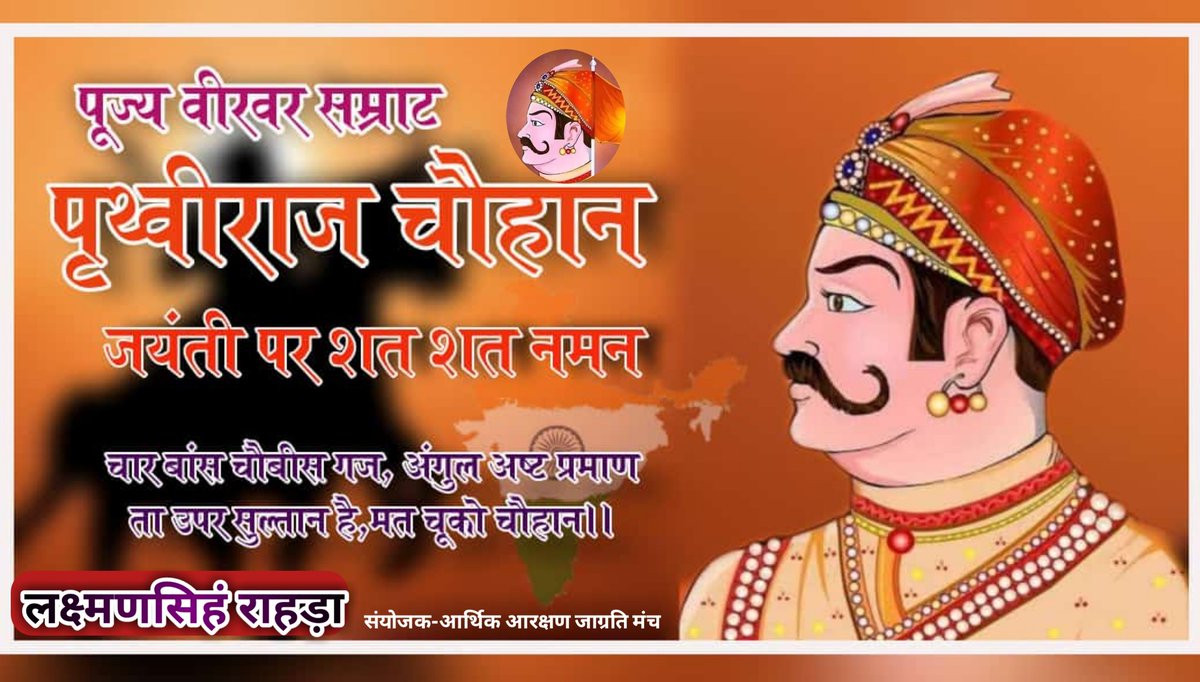 Laxman_rahada's tweet photo. अन्तिम हिन्दू सम्राट , अदम्य वीरता के धनी , साहस की प्रतिमूर्ति न्यायप्रिय राजपूत सम्राट पृथ्वीराज चौहान की जन्म जयंती की हार्दिक शुभकामनाएं ।
#rajputsamratprithvirajchauhan @shri_kys @TeamSamant @WeareSKPF @KARNISENAorg @News18Rajasthan @fastindia_news https://t.co/4iVmolYwdG
