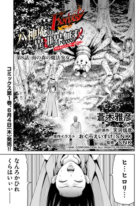 KADOKAWA comicHU(コミックヒュー)にて『THE KING OF FANTASY 八神庵の異世界無双 月を見るたび思い出せ!』(原作:天河信彦先生)8話目更新です。1巻6/4発売です。原作小説2巻は6/5発売です。よろしくお願いいたします! … # 