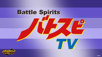 バトルスピリッツ 赫盟のガレット アニメ公式 背景01 Zoom バーチャル背景画像 動画まとめ Zoom Background