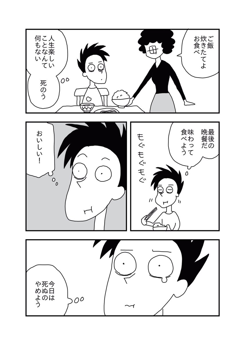 人生楽しいことなんか何にもない 死にたいはずの男の毎日にじんわりくる マンガ 今日も死ねませんでした Togetter
