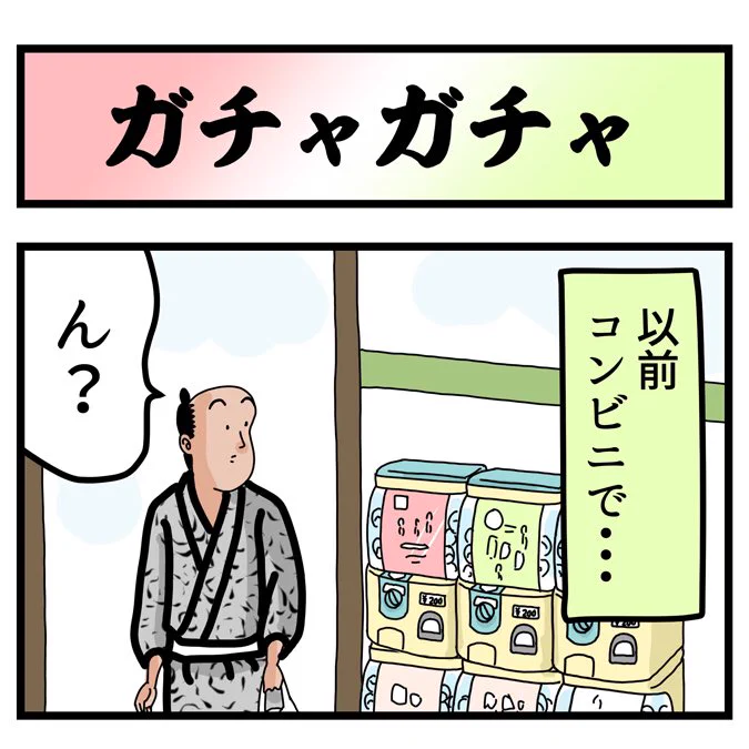なにが出るかわからないガチャガチャでござる。こちらから読んでねでござる。
?????
https://t.co/QN7mNy2sLM 