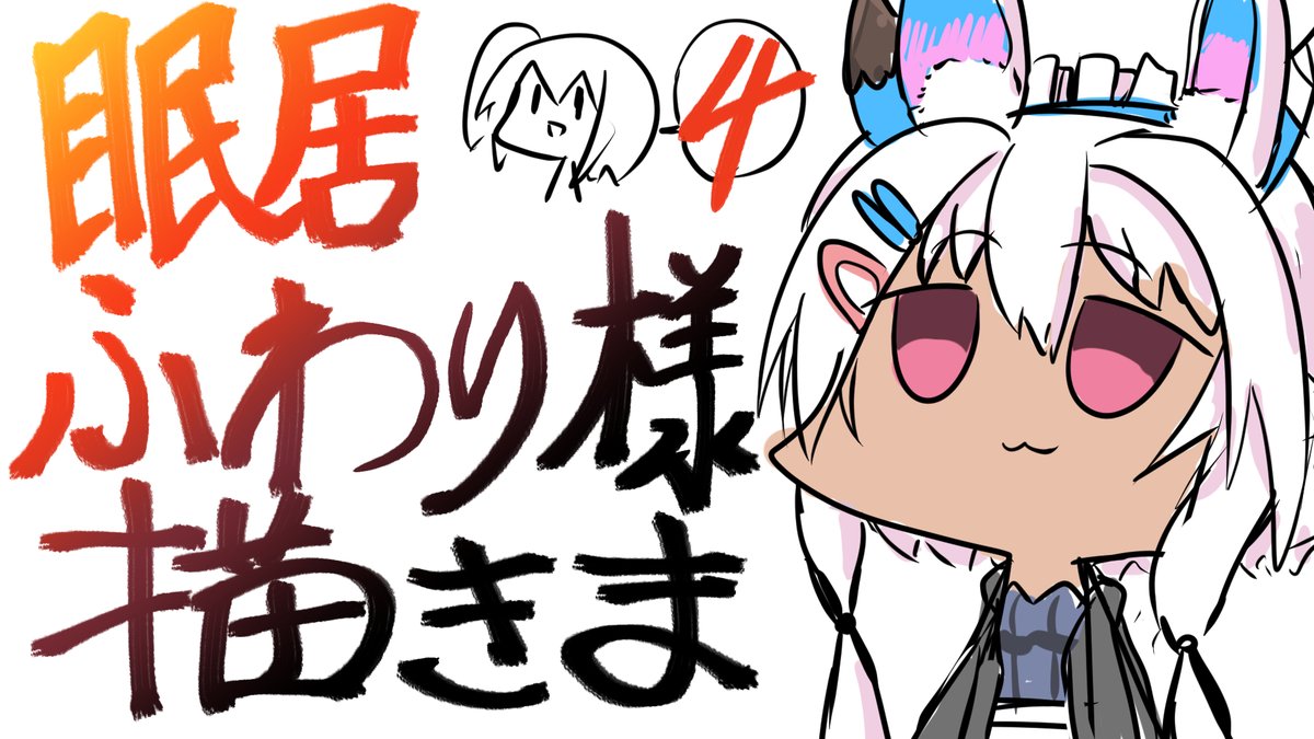 拙者、義もござるが見た目が好きななので『眠居ふわり』殿を描かせていただく配信3【ファンアート精製】 https://t.co/mtrxrhqRm1
12:40~開始!!
いくぜ!やるぜ!かっこよく描くぜ!!!
#Vtuber #新人Vtuber #眠居ふわり