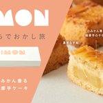 BAKE Incさんのおうちでおかし旅のキャンペーン。おうちにいながらおいしいおかしで旅行気分。