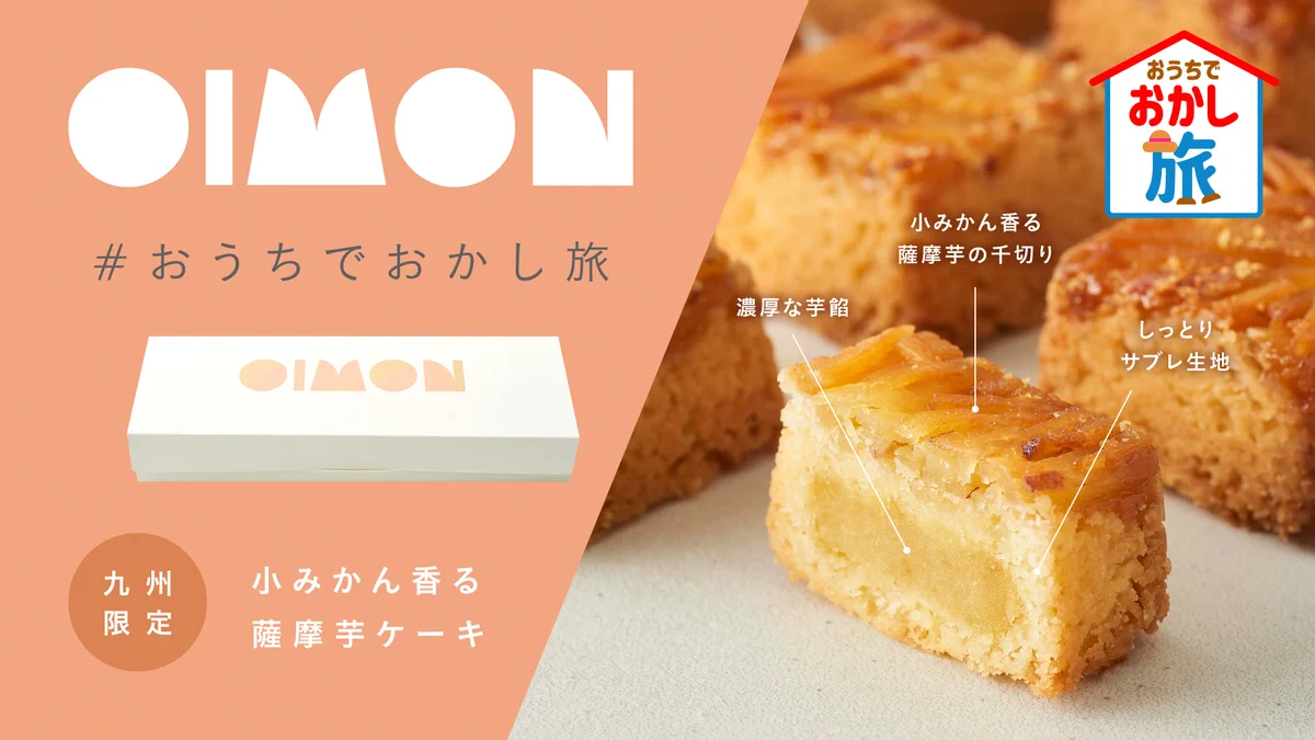 BAKE Incさんのおうちでおかし旅のキャンペーン。おうちにいながらおいしいおかしで旅行気分。