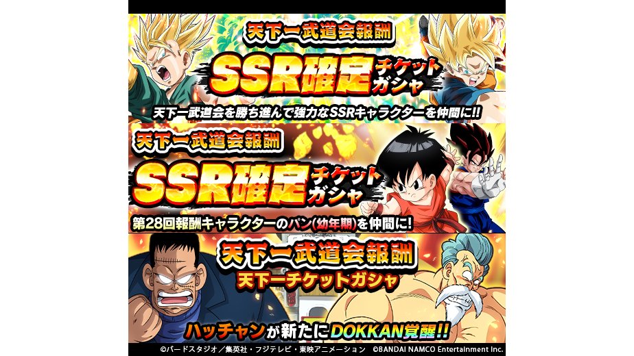 تويتر ドラゴンボールz ドッカンバトル 公式 على تويتر 天下一武道会報酬チケットガシャ開催中 銀なら5枚 金なら1枚のチケットでガシャを引けるぞ 天下一チケットガシャ からは やさしい人造人間の怒り ハッチャンなどが登場 天下一武道会を