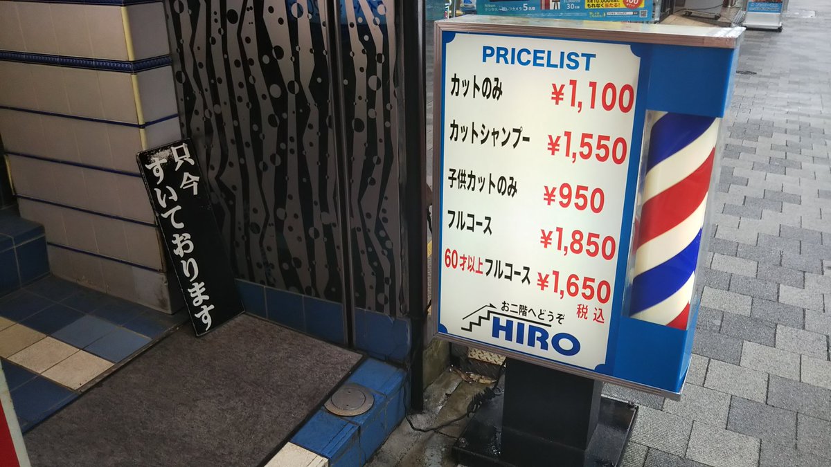 秋 葉 原 Hey アレスタ物販7 15 Auf Twitter 年中無休 これは有難い 緊急事態宣言後 秋葉原の1000円カットをはじめ近隣の床屋さんは休業や完全予約制に そんな中 末広町駅近くの理容室hiroさんは営業中 カットだけなら1100円とリーズナブルなお値段