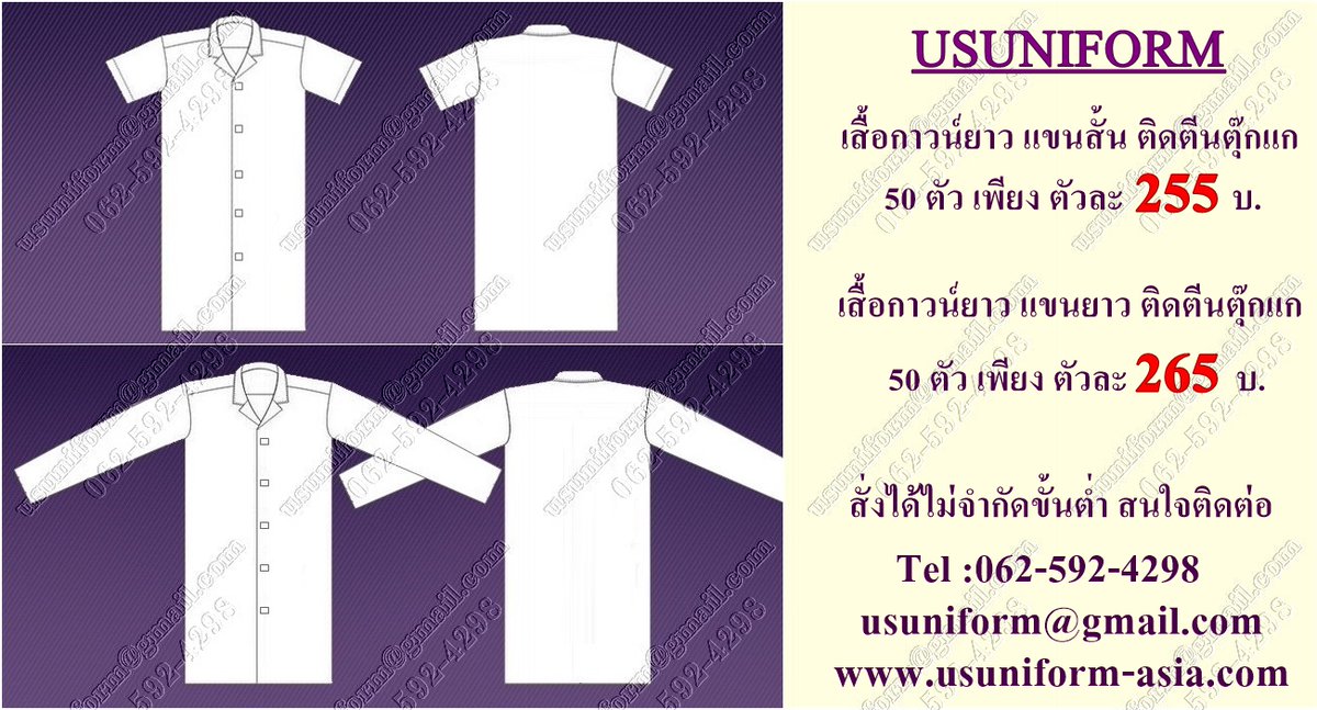 #เสื้อกาวน์ #เสื้อกาวน์โรงงาน #เสื้อกาวน์ไลน์ผลิต #เสื้อกาวน์ห้องทดลอง #เสื้อกาวน์ห้องแลป #เสื้อกาวน์โรงงานอาหาร #เสื้อกาวน์ราคาถูก #เสื้อกาวน์โรงงานราคาถูก
Tel : 062-592-4298 
E-mail : usuniform@gmail.com
Web : usuniform-asia.com
           usuniform.business.site