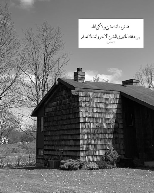 قد تريد أنت شئ ولكن الله يريد لك الخير في شئ اخر وانت لاتعلم..