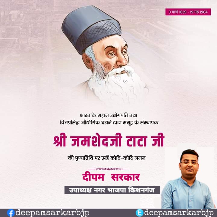 deepambjp's tweet photo. भारत के महान उद्योगपति एवं टाटा समूह के संस्थापक श्री जमशेदजी टाटा जी की पुण्यतिथि पर सादर श्रद्धांजलि।
@RNTata2000 @TataCompanies @TataMotors @TCS @TataSky @TataSteelLtd https://t.co/4ebThtG9Dx