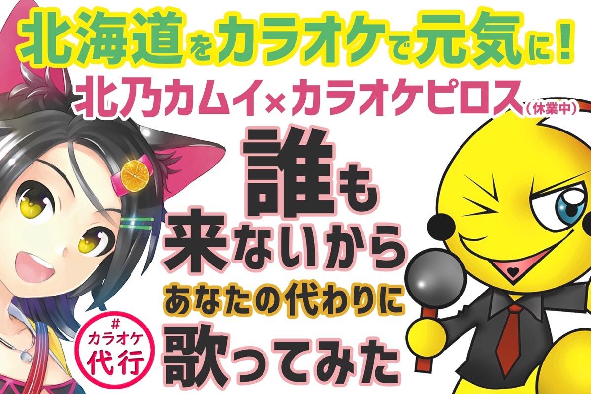 結 果 発 表 北乃カムイ カラオケピロス第35回 カラオケ代行サービスに 260票のご注文 ありがとうございましたhbcラジオ カラオケピロス Twitter 05 19 札幌市のアミューズメント施設 カラオケピロス 札幌のお店 イベント 動画やレシピ情報