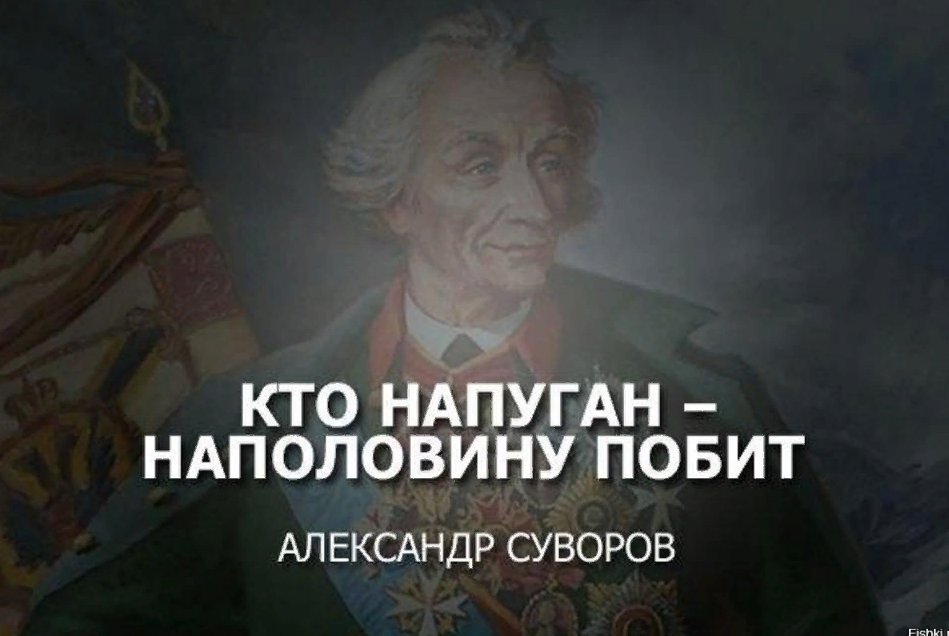 Это о наших неверующих, в завтрашний день.
Александр Васильевич, знал, что говорил!