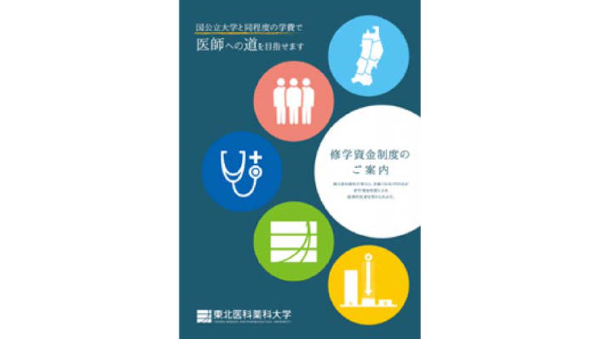 東北医科薬科大学 医学部 修学資金制度 本学の医学部には国公立大学と同程度の学費で医師を目指すことができる 修学資金制度があります 全国から受験可能ですので 是非チェックしてみてください T Co Tivbzc9jtq