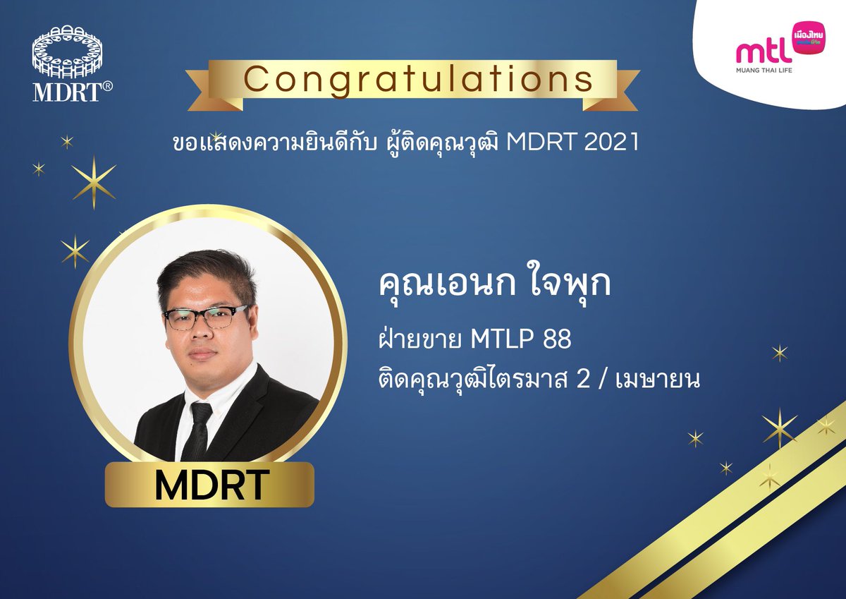 Anake_MuangThai's tweet image. Thank you to all customers.
Thanks for the experience.
Thank you, Muang Thai Life Assurance Public Company Limited.

ความสำเร็จย่อมมีผู้สนับสนุนที่ดีเสมอ
คือค่อยยืนประคองให้เดินต่อไปได้
ในทุกๆ ช่วงเวลาที่หมดแรง

#MDRT2021Congtatulations
#MTLMDRT
#COT2017 #MDRT2018 #MDRT2021