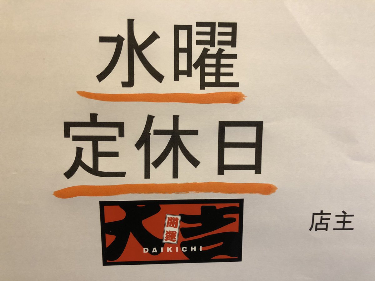 daikichiakabane's tweet photo. 定休日変更します。
6月１週目のみ火曜日休み、水曜日営業です。
よろしくお願い致します。

#やきとり#大吉#赤羽#赤羽西#赤羽西口#定休日#水曜日#プロレス#テイクアウト#持ち帰り#Uber#Ubereats https://t.co/sCGDmrql30