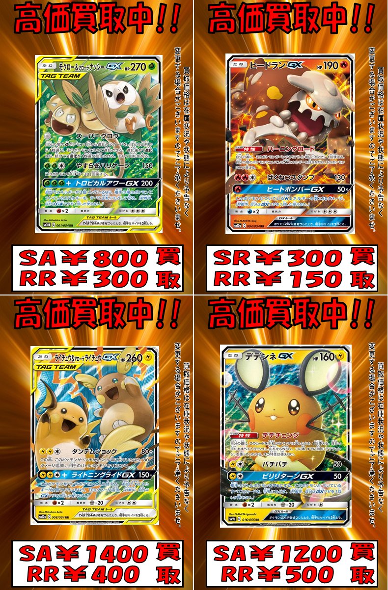 Tcgshop193ザザシティ浜松店 ポケカ ポケモンカード ポケカ買取情報 気付いたらいないやつ系です ヒードランgx 150 ライチュウ アローラライチュウgx 400 マルマインgx 400 メタモン 500 フィオネ 50 ムウマージ 100 溶接工 250 炎