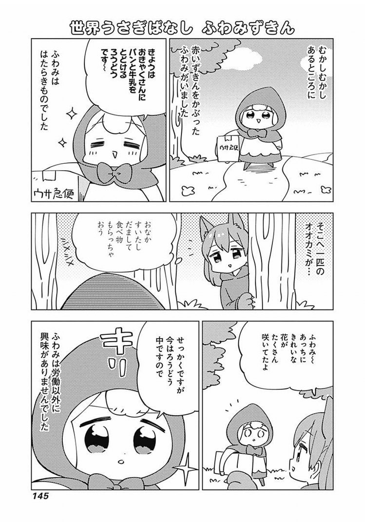 #赤ずきんちゃん 
といえばこちらですよね!
(#ウサギ目社畜科②オマケより) 