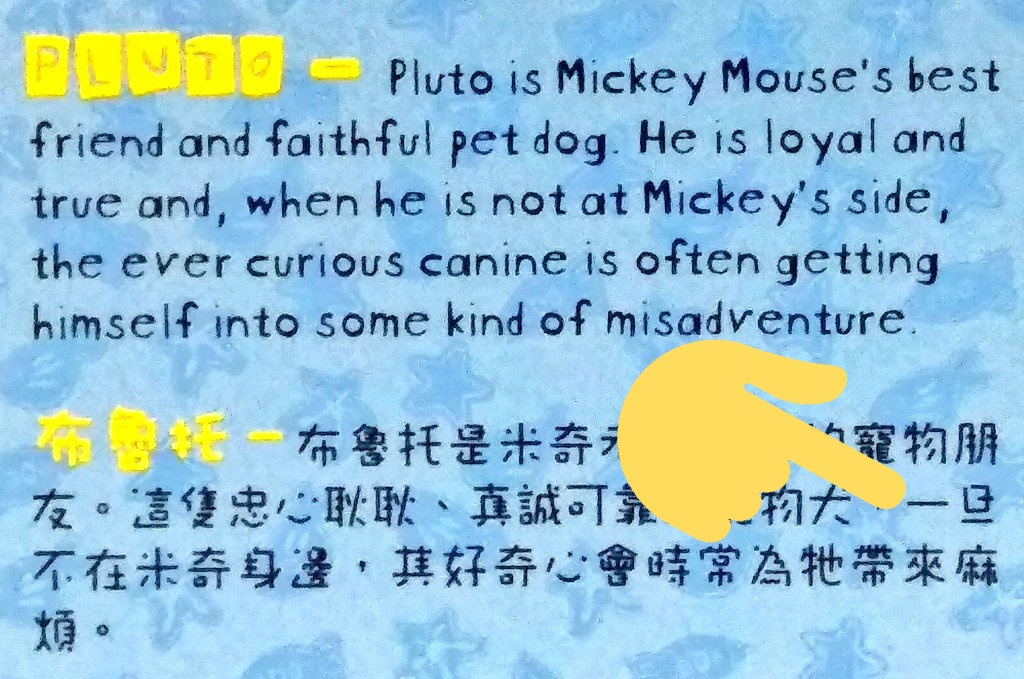 56 香港ディズニーランド で昔貰ったカードが出てきたから 何となく見てたら 一旦ミッキー不在 って書いてあって 吹いた 中国語って面白いなぁ 勉強になりますね プルート Hkdl Hongkongdisneyland Pluto 香港迪士尼樂園 布鲁托 ミッキー