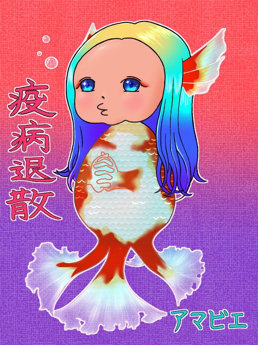 可愛いアマビエのtwitterイラスト検索結果 可愛いアマビエのtwitterイラスト検索結果