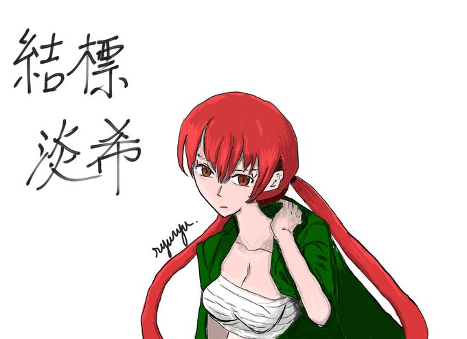 結標淡希のtwitterイラスト検索結果 古い順 結標淡希のtwitterイラスト検索結果 古い順