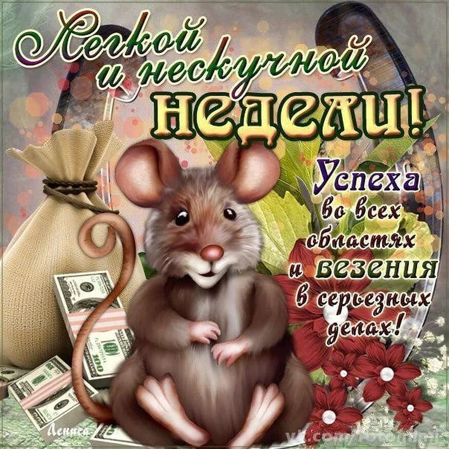 С началом новой рабочей недели картинки прикольные