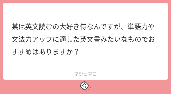 英語ニキ 受験英語vtuber 英文読むの大好き侍は参考書よりも好き な小説とか読むのが一番いいと思いますよ おすすめは 読んだことある小説の英訳を読んだり やったことあるゲームを英語でプレイすることです ハルヒの英訳 良いですよ マシュマロを投げ