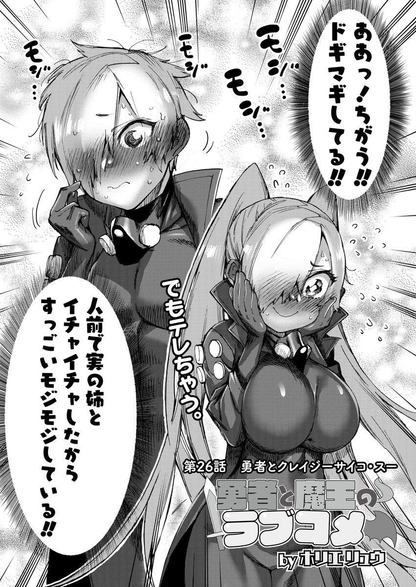 純情魔王♀と魔王大好き勇者♂がイチャイチャする漫画の4巻が出ましたので一話まるっとアップします!  "ガチ恋❤️百合お姉さん"にさらわれた仲間を救うため勇者とラブラブ双子が敵地に乗り込むお話です。