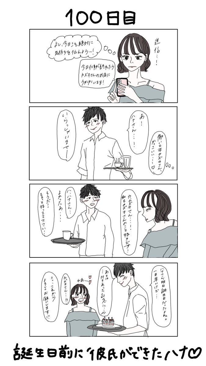 ハウコレ 100日後に彼氏ができるハナ 100日目 T Co 3jbq3fwyft Twitter
