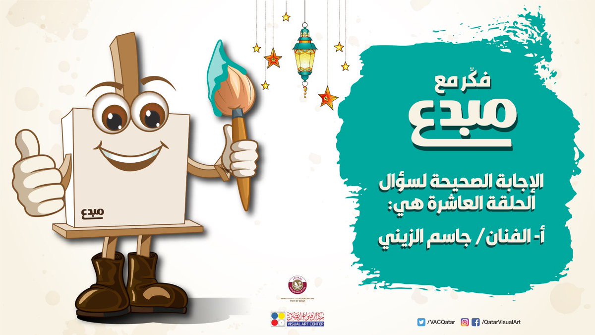 VACQatar's tweet photo. الإجابة الصحيحة لسؤال الحلقة 10 من مسابقة #فكر_مع_مبدع.
هل شاركت بالإجابة الصحيحة!
#مركز_الفنون_البصرية
#نحن_أقوى
#رمضان_كريم          

The correct answer of #ThinkWithMobdea competition - episode 10.
Did you got the right answer!
#VisualArtCenter
#WeAreStronger
#RamadanKareem https://t.co/d81Q40s6u9