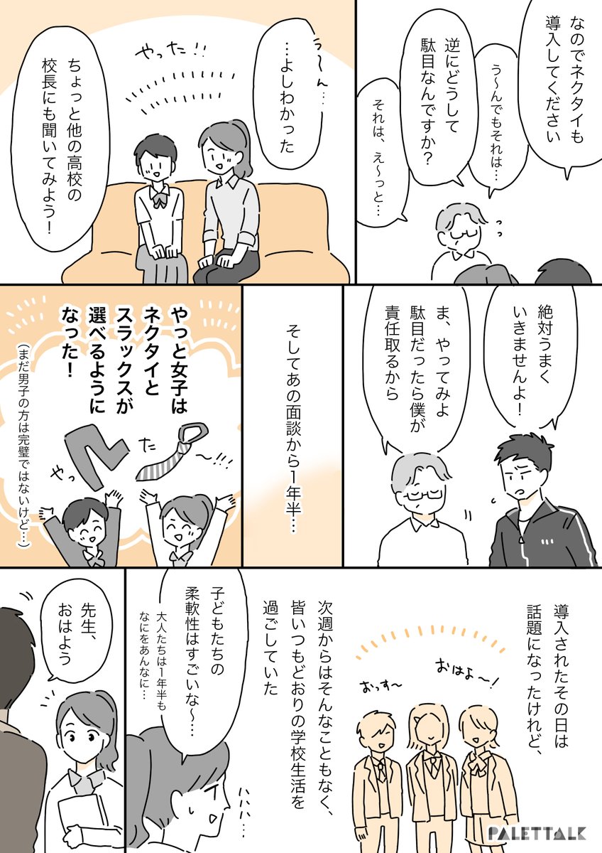 とある生徒が自分の制服を取り戻すまでの話(後編)
#実話 #パレットーク 