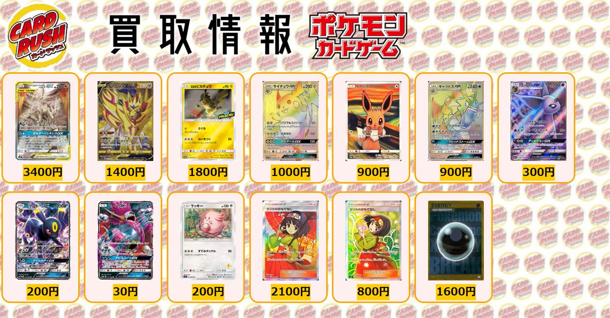 カードラッシュポケモンカード A Twitter ポケモンカード 買取情報 エーフィgx Sr 300 ブラッキーgx Rr 0 フーパgx Rr 30 ラッキー ライチュウマーク入り 0 エリカのおもてなし Sr 2100 エリカのおもてなし Sr 800 基本悪エネルギー Break Ur P