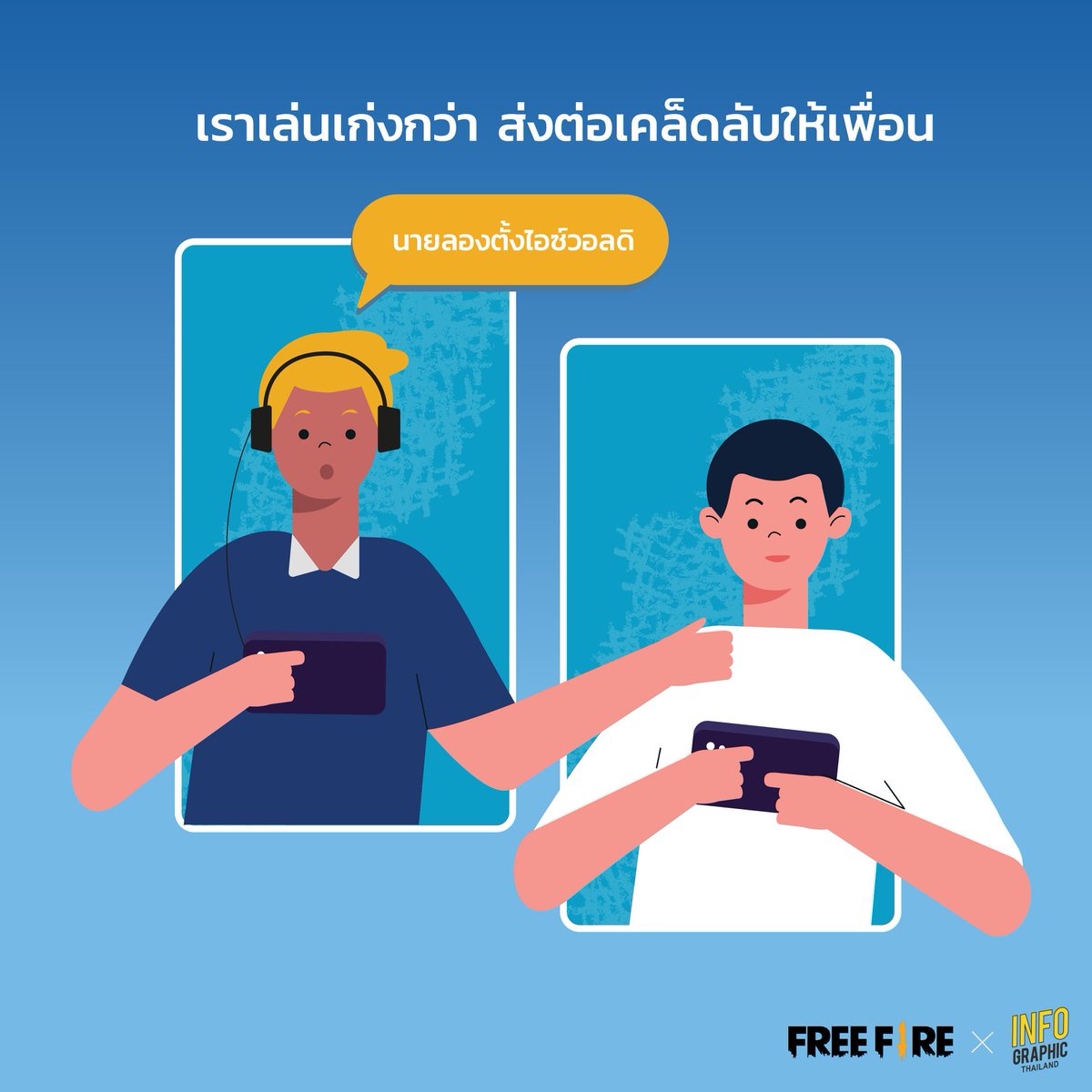 freefireth's tweet photo. คำดูถูกเหยียดหยามเล่นๆ อาจทำร้ายคนฟังได้มากกว่าที่คิด และกำลังใจเล็กๆ ของเรา อาจมีความหมายกับบางคนมากกว่าที่เราคิดเหมือนกัน
#FreeFire #RespectYourGame #เกมไหนก็เกมเมอร์
#พฤษภาเปิดตี้ที่ฟีฟาย!
โดดร่มด้วยกัน โดดมันส์ใน Free Fire
#FreeFireFarForYou #ไกลกันมันส์ต้องโดด https://t.co/jYFgLLA2MB