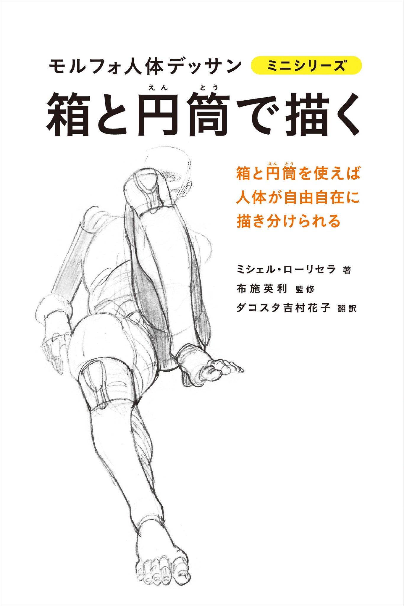 累計24万部突破！模写できる究極のデッサン集】「モルフォ