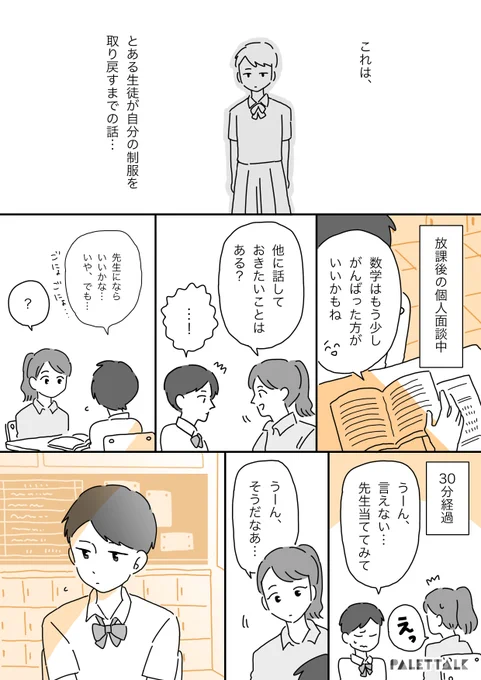 音声データ読み上げが可能な代替テキスト入りの漫画はこちらになります。

とある生徒が自分の制服を取り戻すまでの話(前編)

#パレットーク 