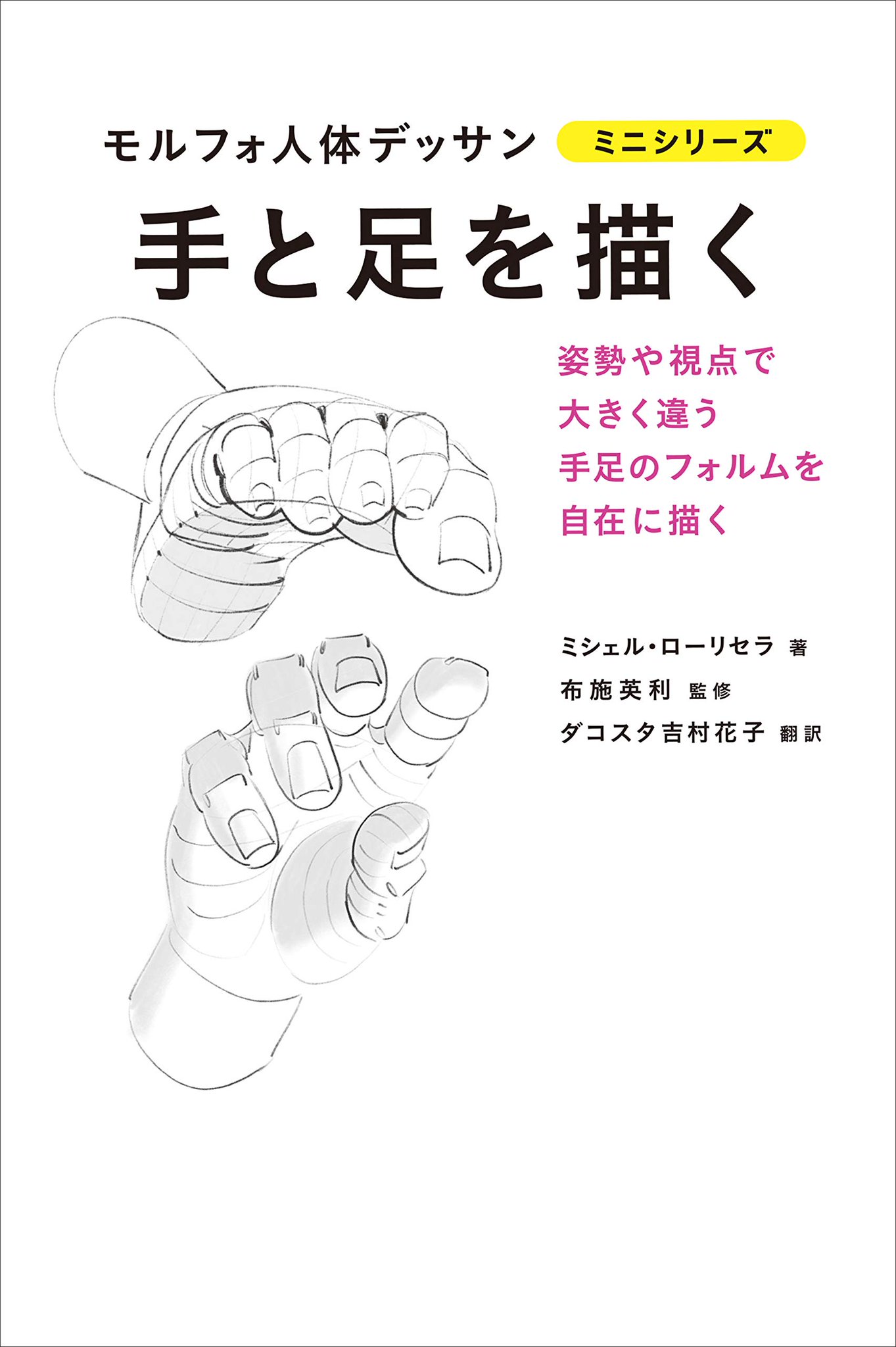 グラフィック社 編集部 国際部 V Twitter モルフォ人体デッサン ミニシリーズ 手と足を描く T Co Gvcythwv6v 動きが複雑で 体形や姿勢などによって大きく形が変わるためデッサン でもっとも難しいと言われる 手と足 に着目 多様な グラフィック社 編集部 国際部 V Twitter モルフォ人体デッサン ミニシリーズ 手と足を描く T Co Gvcythwv6v 動きが複雑で 体形や姿勢などによって大きく形が変わるためデッサン でもっとも難しいと言われる 手と足 に着目 多様な