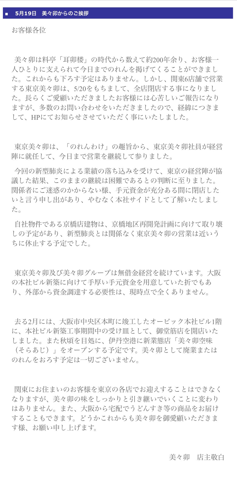 ほいじんが V Twitter 美々卯からのご挨拶 T Co Tp3ch3ywjj 関東6店舗で営業する東京美々卯は 5 をもちまして 全店閉店 秋頃を目処に 伊丹空港に新業態店 美々卯空味 そらあじ をオープンする予定です 美々卯として廃業またはのれんをおろす ほいじんが V Twitter 美々卯からのご挨拶 T Co Tp3ch3ywjj 関東6店舗で営業する東京美々卯は 5 をもちまして 全店閉店 秋頃を目処に 伊丹空港に新業態店 美々卯空味 そらあじ をオープンする予定です 美々卯として廃業またはのれんをおろす