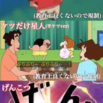 アニメ、クレヨンしんちゃんで規制されてしまった一覧がこちら!