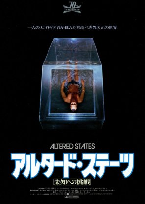 Pacino 1981年公開 アルタード ステーツ未知への挑戦 天才科学者が 細胞の記憶をたどれば人類創世の秘密がわかると覚醒キノコを服用し水槽式の瞑想カプセルで感覚遮断実験を行う すると激しい幻覚に襲われ 繰り返すうちに体が 原始時代の姿に変化して