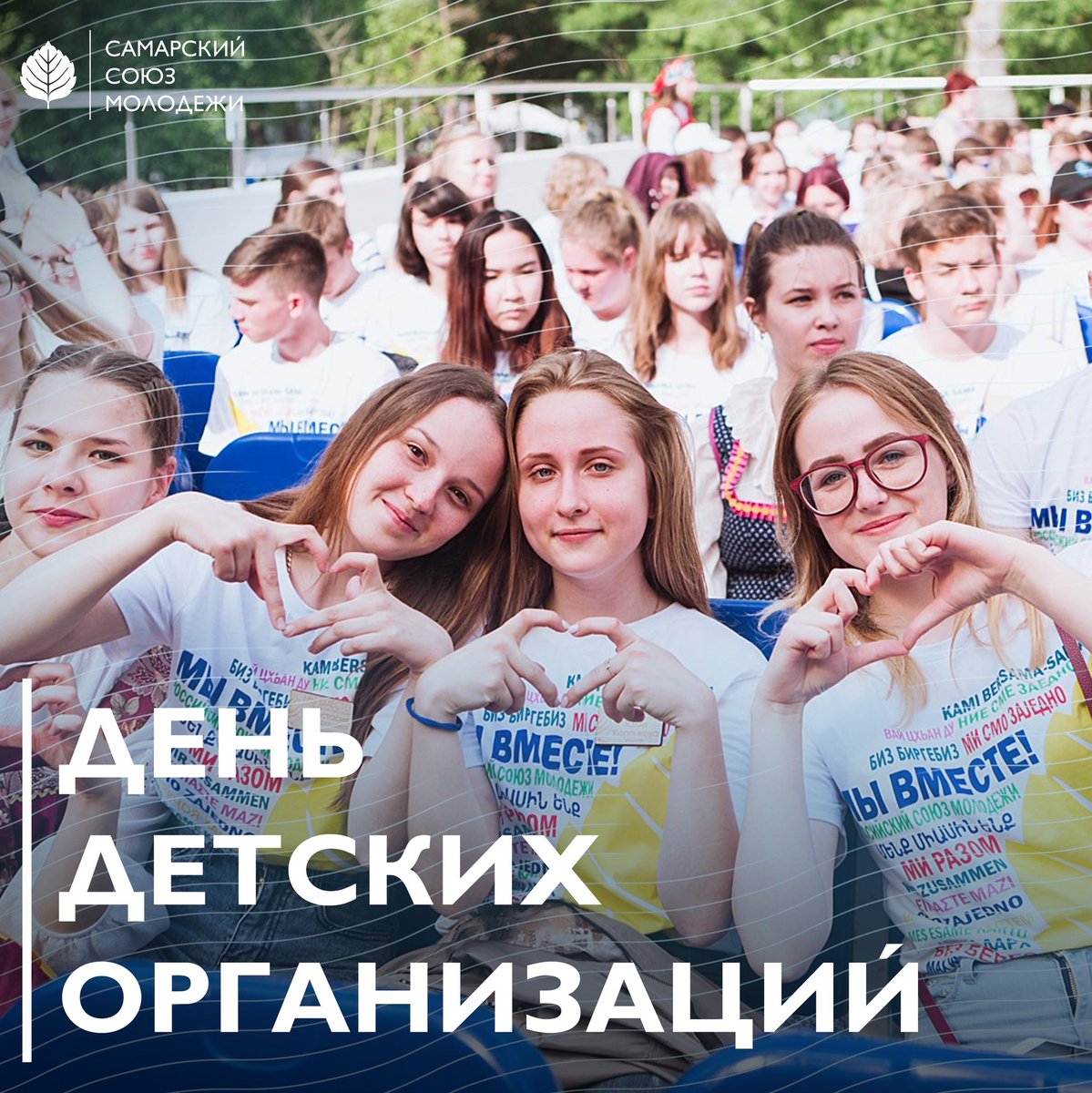 19 мая – День детских общественных организаций! 

Многие члены Самарского Союза Молодежи являются активистами, выпускниками или руководителями детских организаций. Преемственность поколений помогает нам добиваться все больших успехов!

#КомандаССМ поздравляет поздравляет вас! 💛