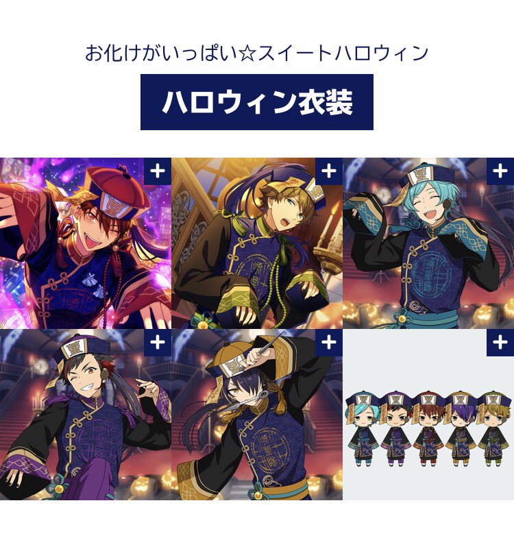 Mycm あんスタくんのmv衣装投票 Fineのリゾラとトリスタのハロウィン というアイドルたちのおへそを拝みたいという下心満載のランキングの中 流星隊だけはほぼ半裸状態の水着と同じくおへそ丸出し七夕という欲望を抑え ハロウィンという謎の性癖を晒し