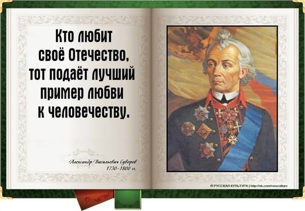 Золотые слова!
Любить и защищать ОТЕЧЕСТВО, святое дело!