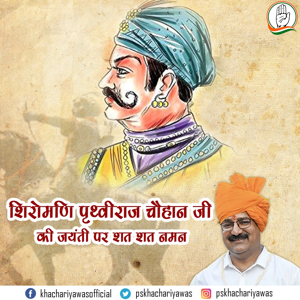 चार बांस चौबीस गज, अंगुल अष्ट प्रमाण
ता ऊपर सुल्तान है, मत चूको चौहान।

वीर शिरोमणि सम्राट पृथ्वीराज चौहान जी की जयंती पर उनको शत्-शत् नमन।#पृथ्वीराज_चौहान
