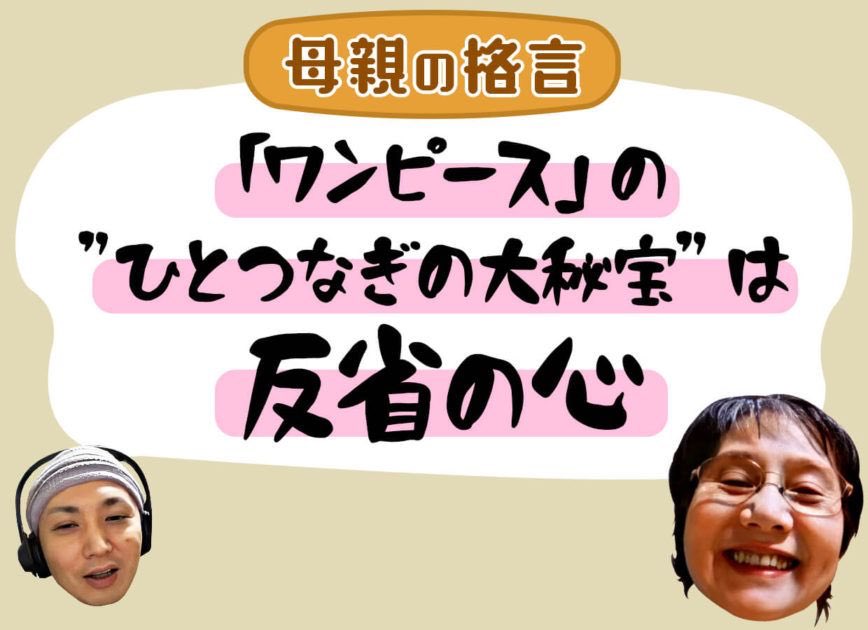 オモコロ お母さんにワンピースの ひとつなぎの大秘宝 が何なのか聞いたら 答えが予想外すぎました T Co Rji3mchlhf